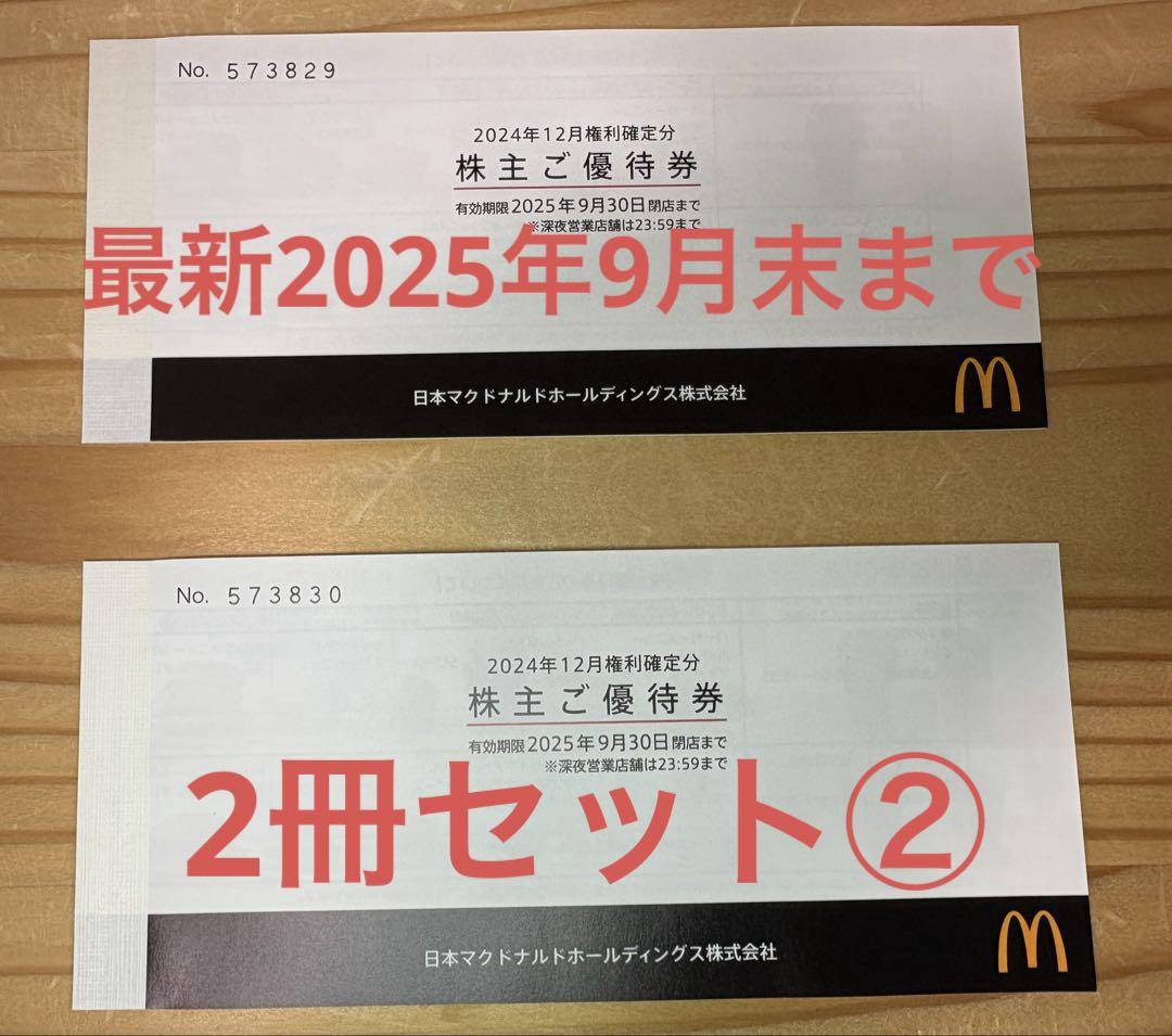 マクドナルド株主優待2冊　有効期限2025年3月31日 マクドナルド 株主優待券 2冊 有効期限：2025年3月31日