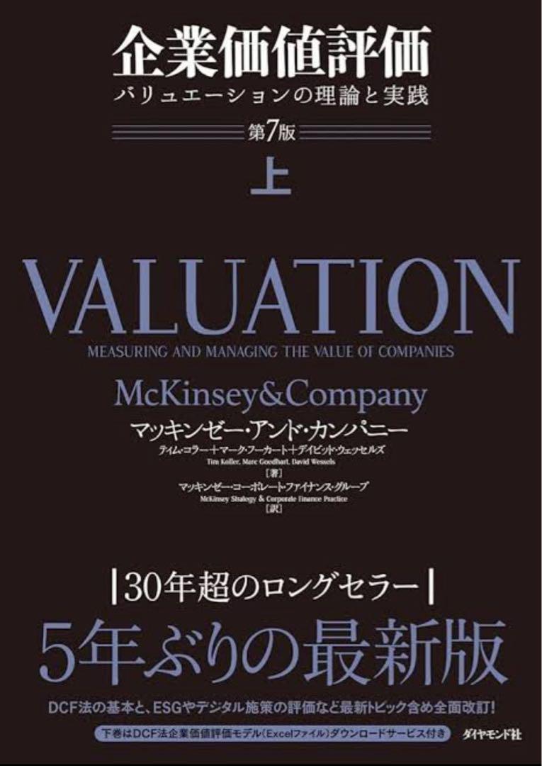 【新品】企業価値評価 第7版 上 バリュエーションの理論と実践