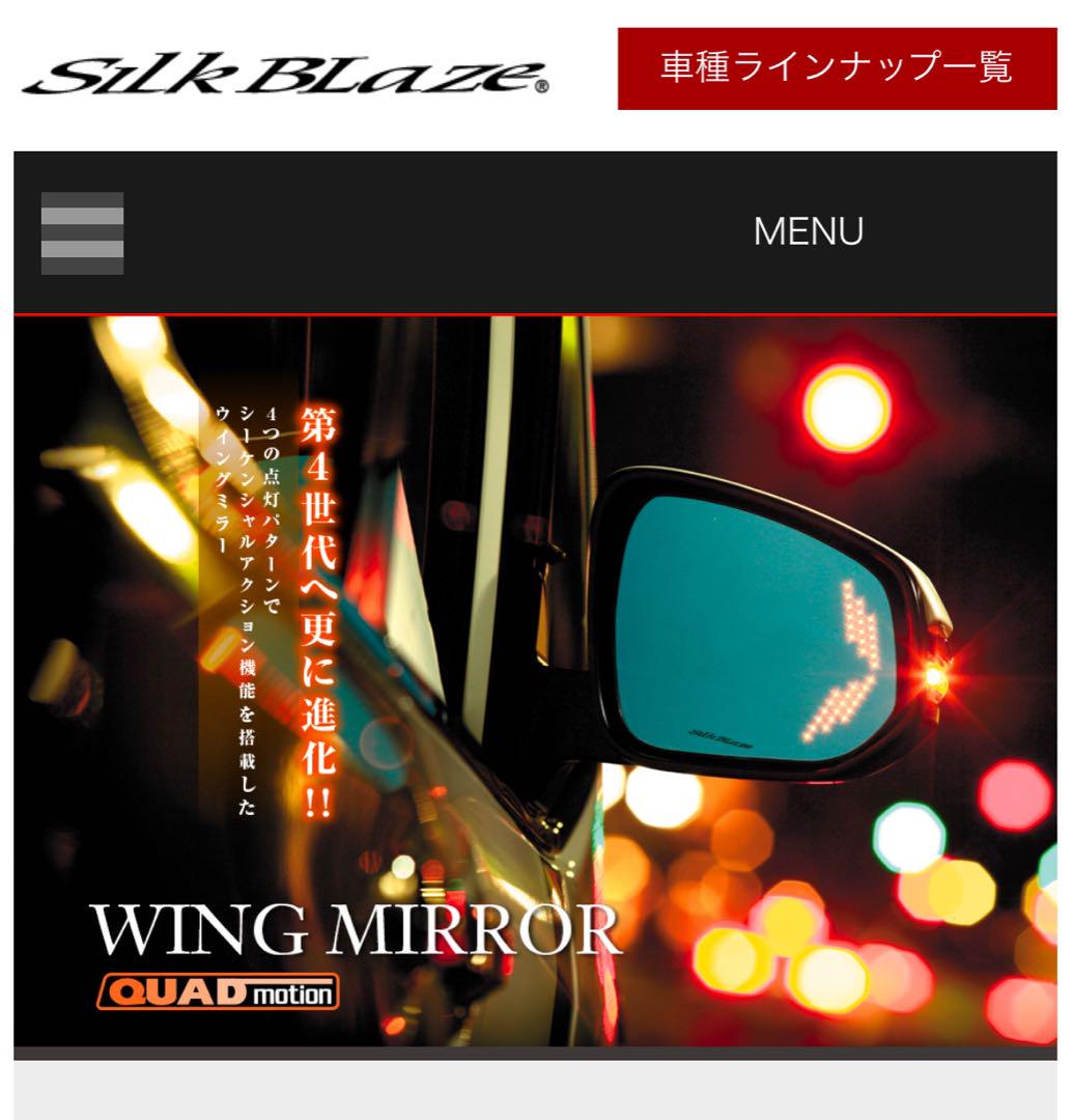 Silk Blaze WING MIRROR QUAD motion 2個セット