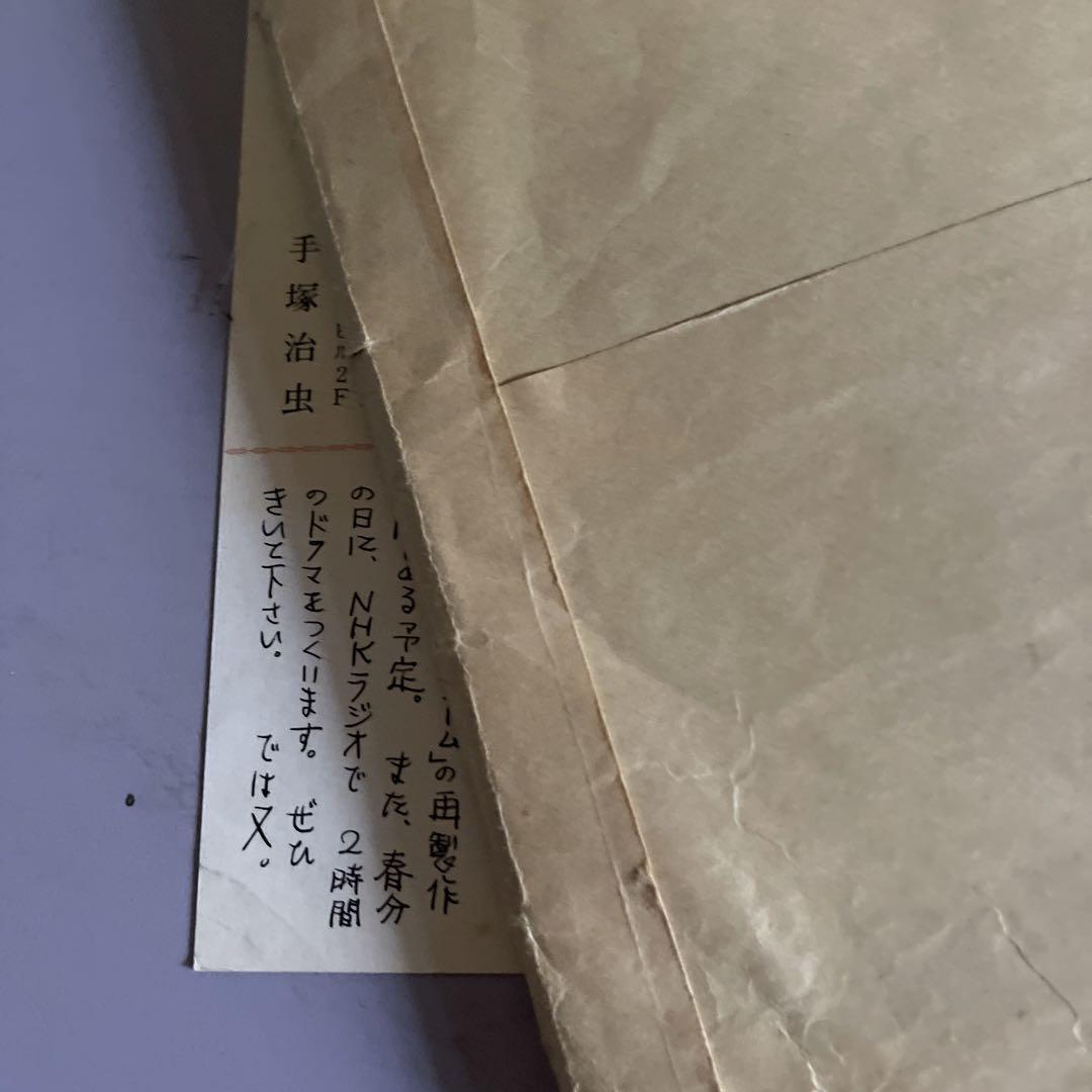 439  手塚治虫直筆サイン入りハガキ