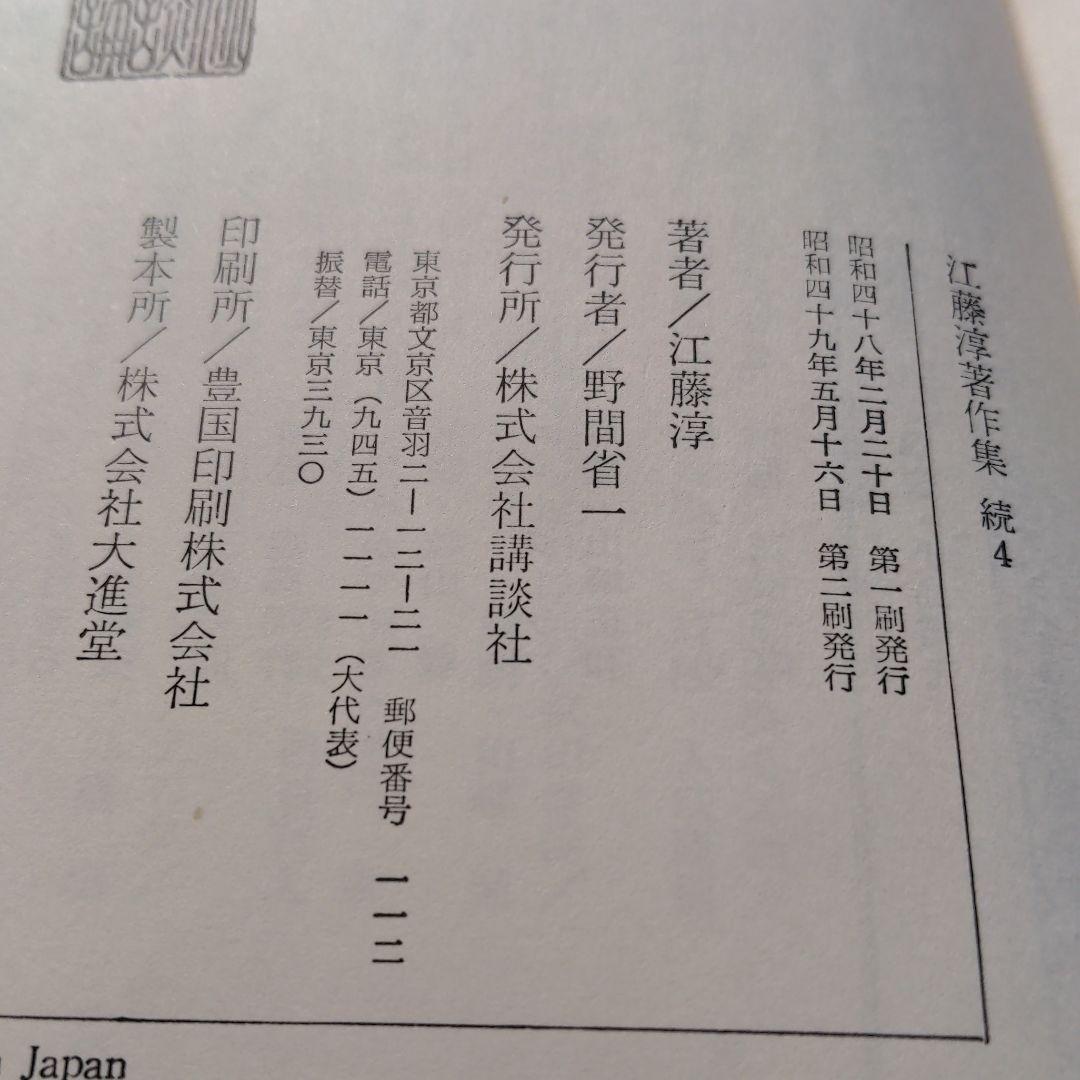 江藤淳著作集続4  旅と犬と生活と