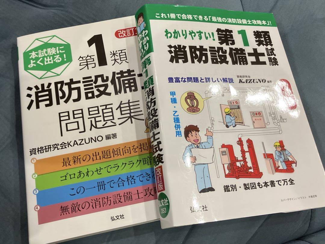 【２冊セット】本試験によく出る!第1類消防設備士問題集