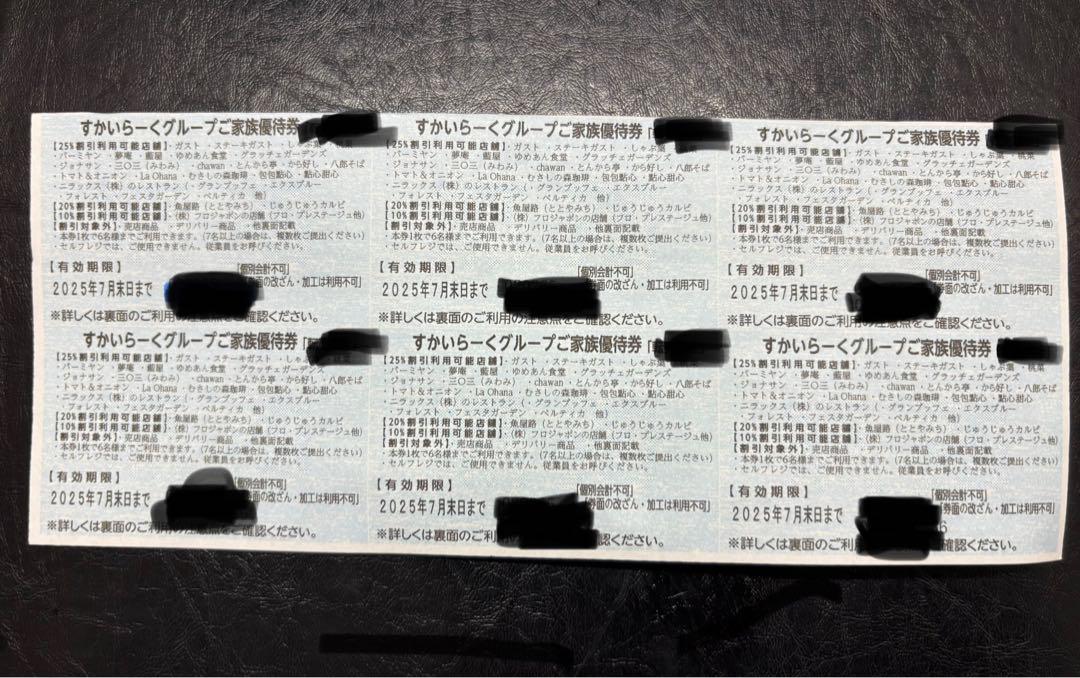 すかいらーくグループ 優待券 6枚セット　2025.7末