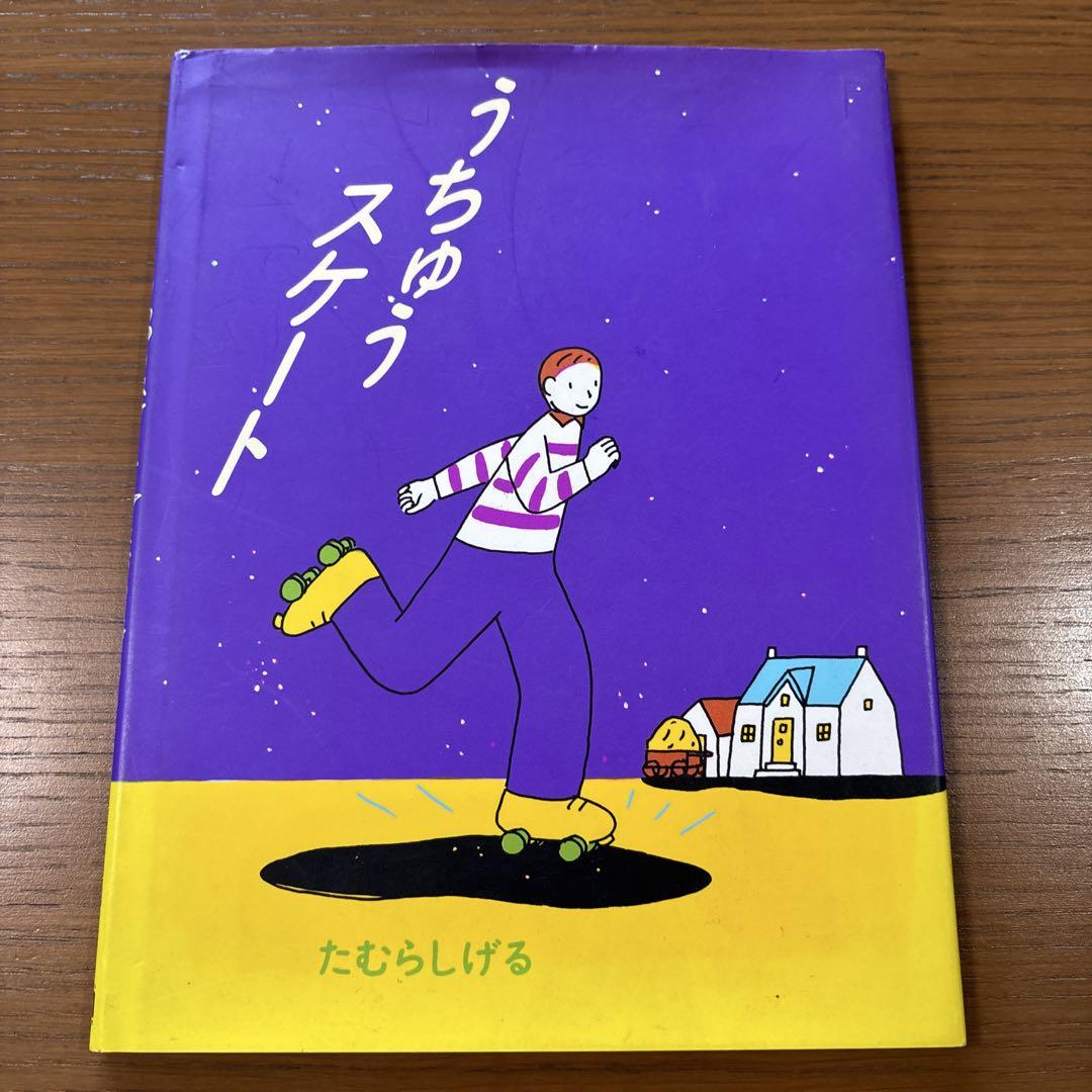 【絶版希少】うちゅうスケート　たむらしげる　初版　直筆イラスト、サイン入り 希少本美品】絵本 うちゅうスケート たむら しげる - メルカリ
