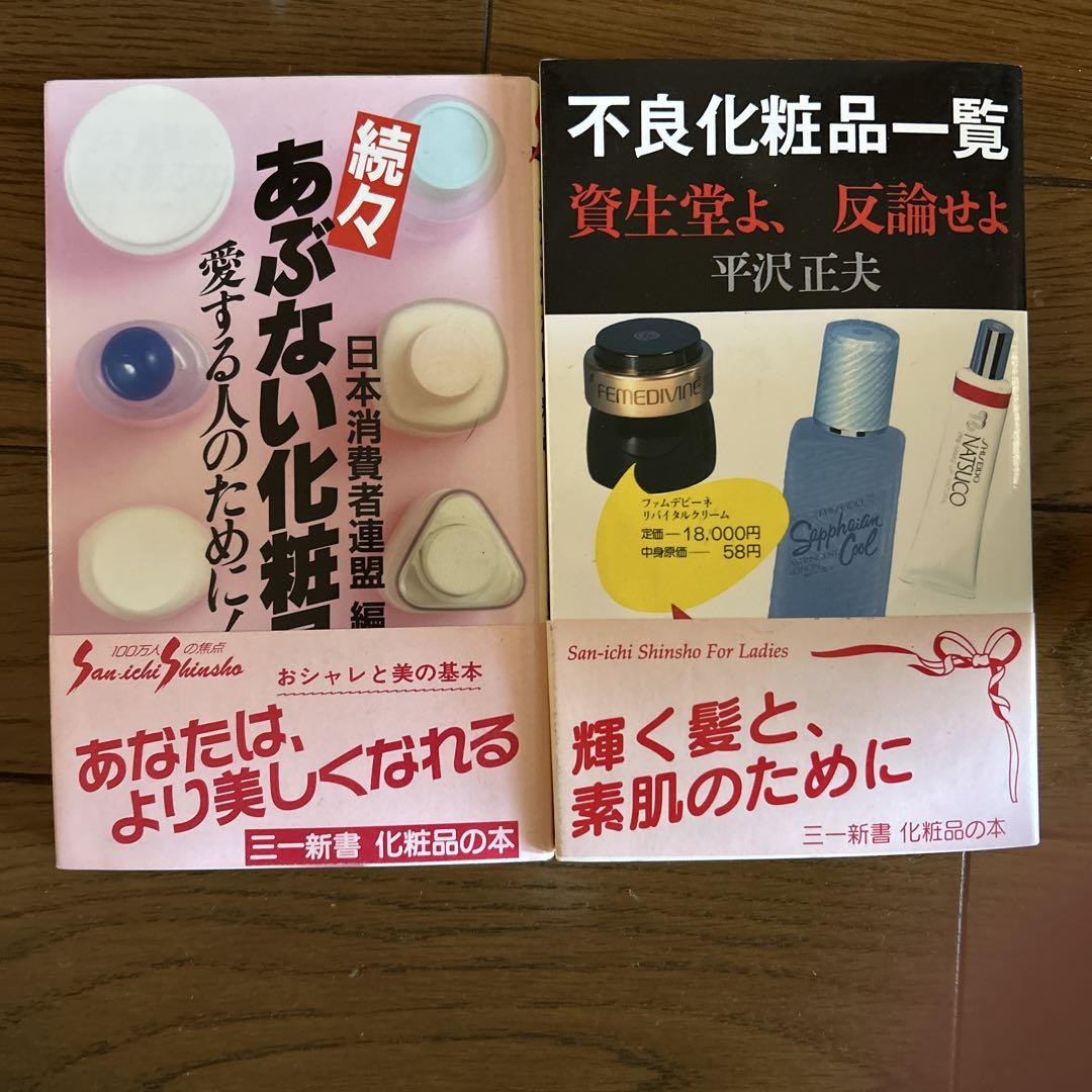 不良化粧品一覧 資生堂よ,反省せよ 他1冊 - メルカリ