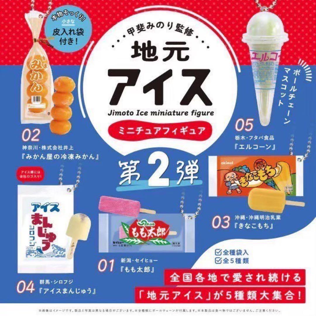 ケンエレファント 甲斐みのり監修 地元アイス ミニチュアフィギュア 第1～4弾 甲斐みのり監修 地元アイスミニチュアフィギュア第3弾』再販