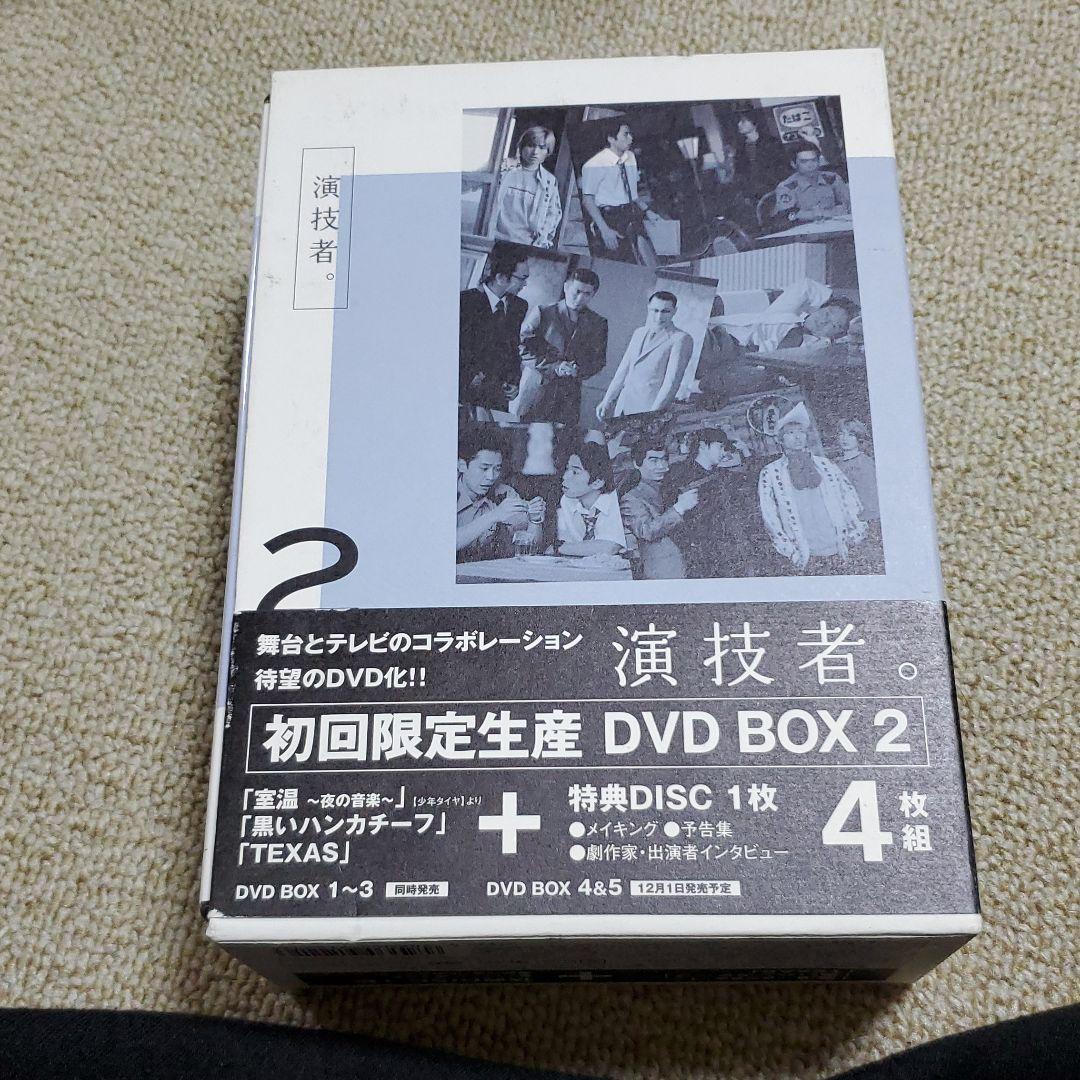 「演技者。」～1stシリーズ Vol.2〈初回限定版・4枚組〉（バラ売り検討）