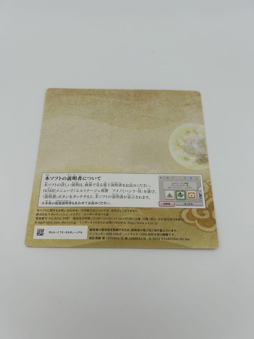 エルミナージュ異聞 アメノミハシラ・怪 3DS