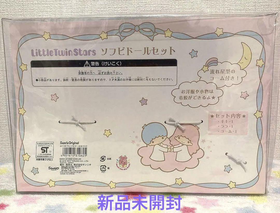 ★新品未開封★キキララ ソフビドールセット