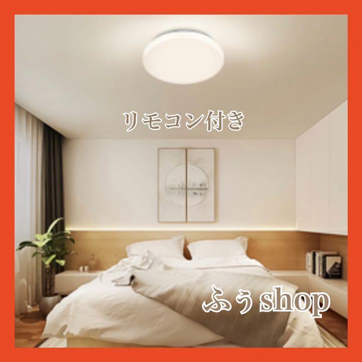 シーリングライト リモコン付き LED
