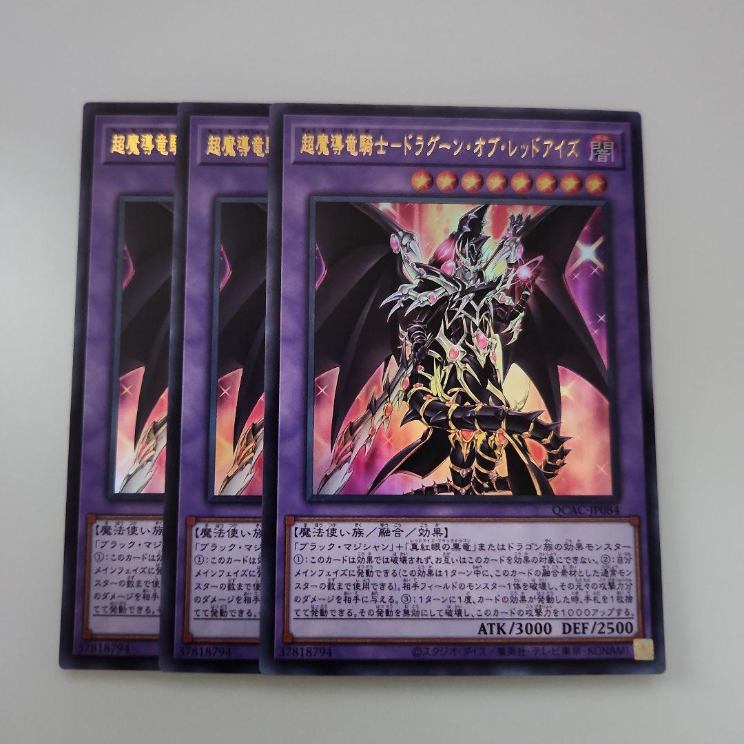 超魔導竜騎士－ドラグーン・オブ・レッドアイズ【遊戯王トレカお