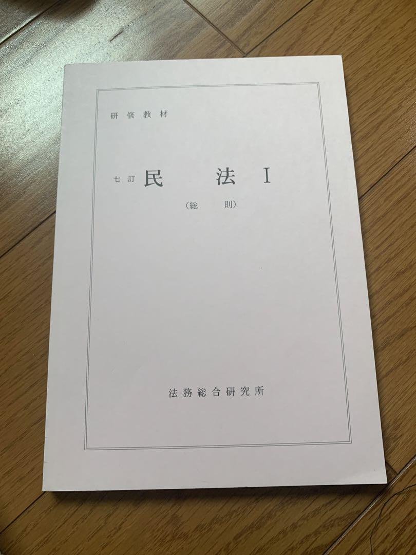 新品未使用 最新版 入手困難 法務総合研究所著 八訂民法I(総則