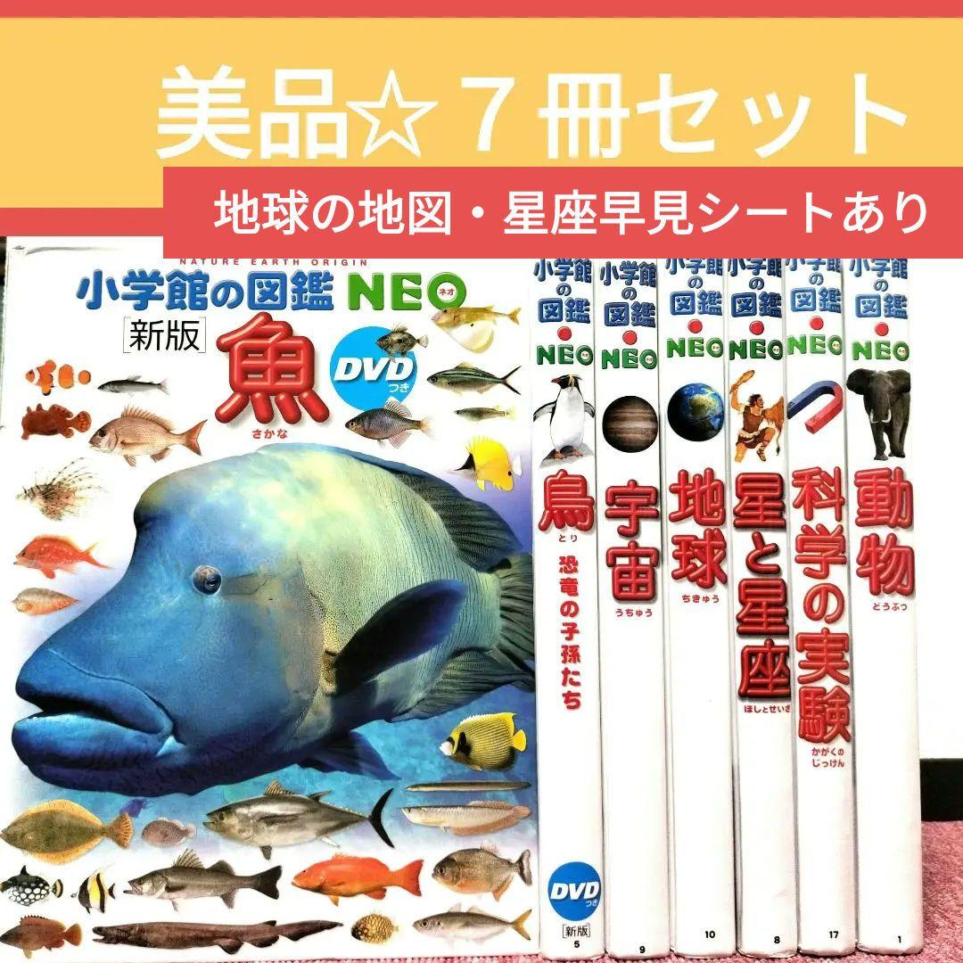 美品】小学館の図鑑 NEO 7冊セット 地図・星座表あり プレNEO
