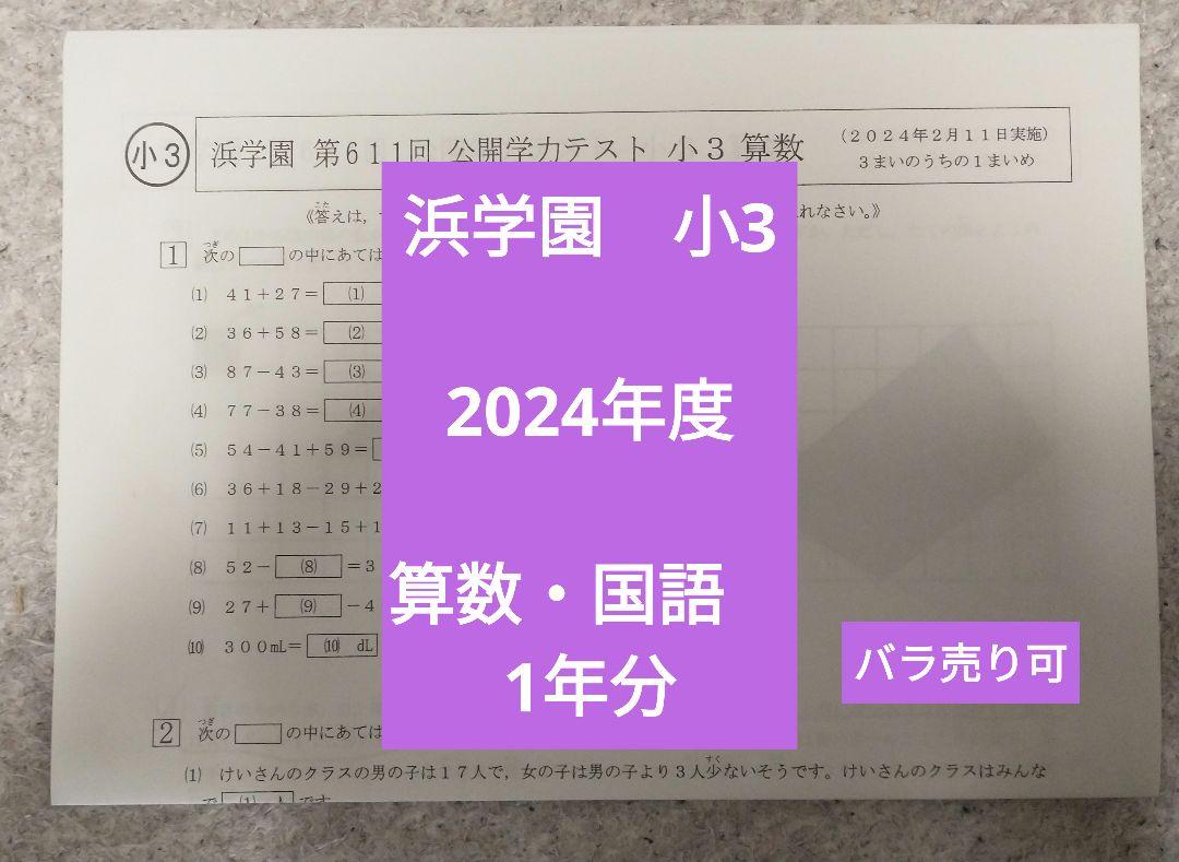 浜学園 小3 公開学力テスト 算数・国語 バラ売り可 - メルカリ