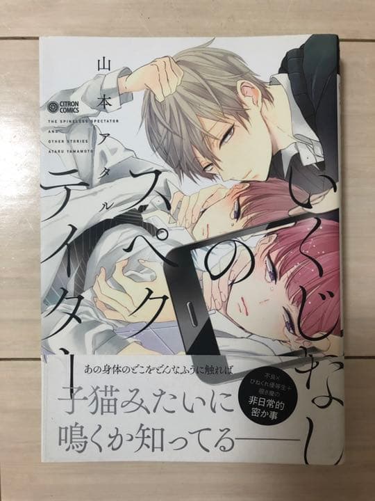 メルカリ Bl 山本アタル いくじなしのスペクテイター 女性漫画 399 中古や未使用のフリマ