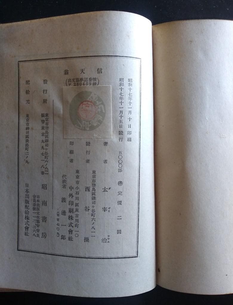 太宰治 「信天翁」 初版 新版 10200円 archeofood.com