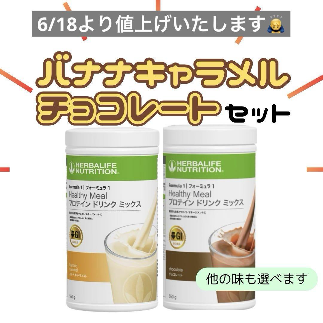 ハーバライフ プロテイン(バナナキャラメル、チョコレート)セット