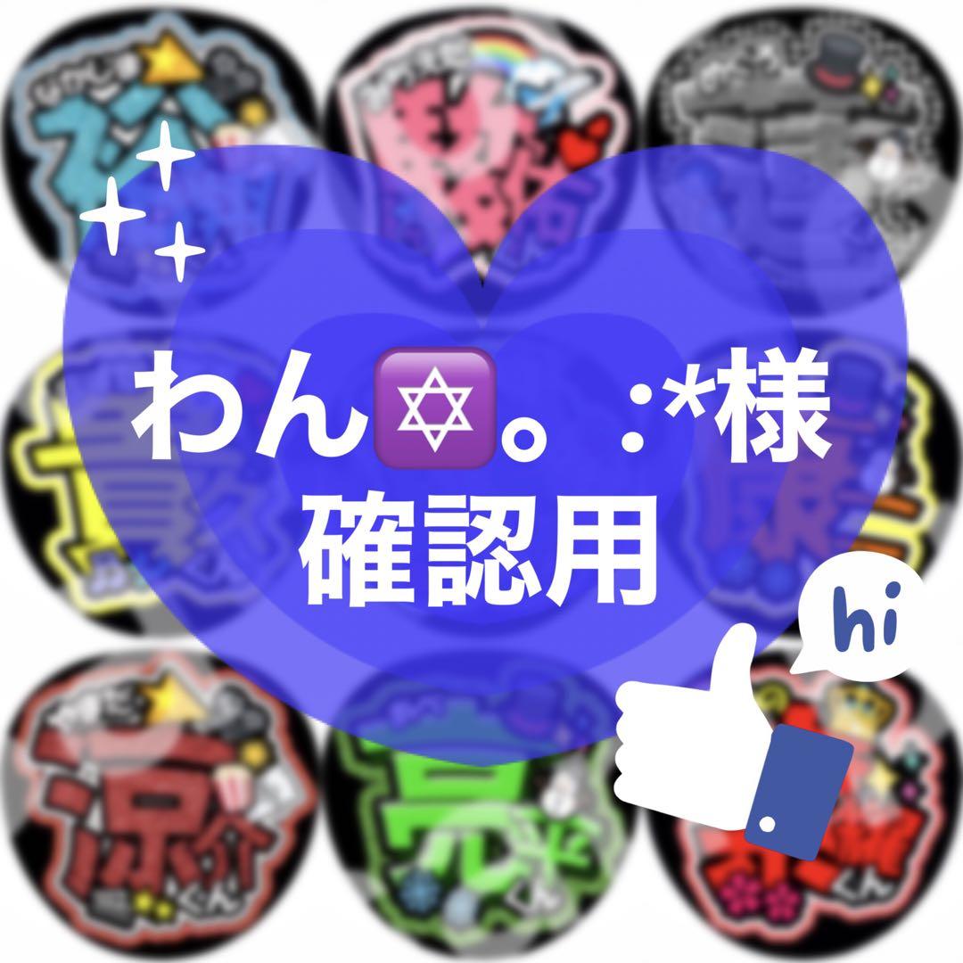 わん✡。:*様確認用