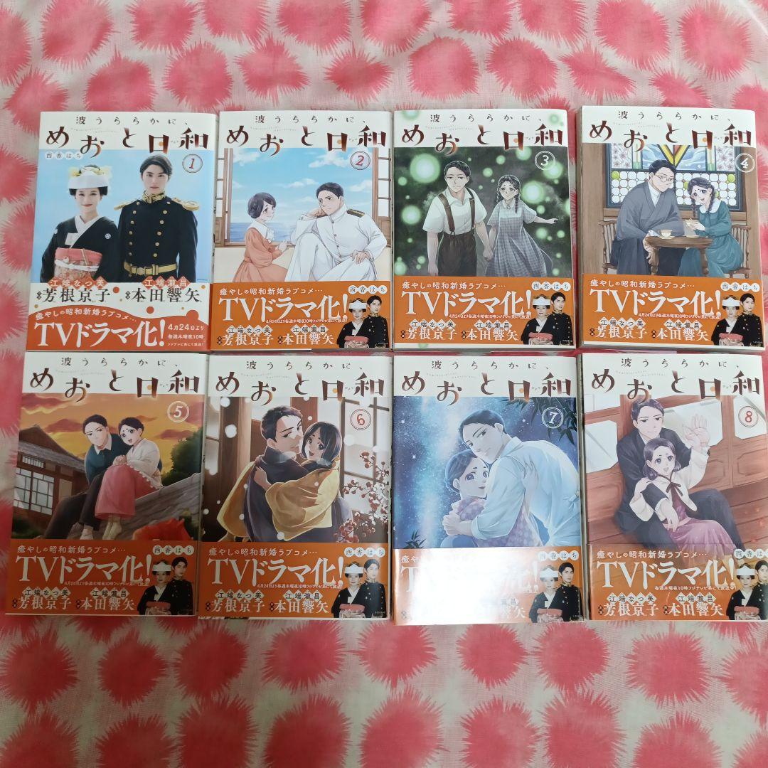 めおと日和 1〜8巻 漫画全巻 全巻セット - メルカリ