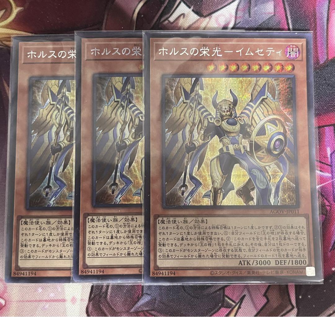 遊戯王 ホルスの栄光イムセティ 25thシークレットレア3枚 - メルカリ