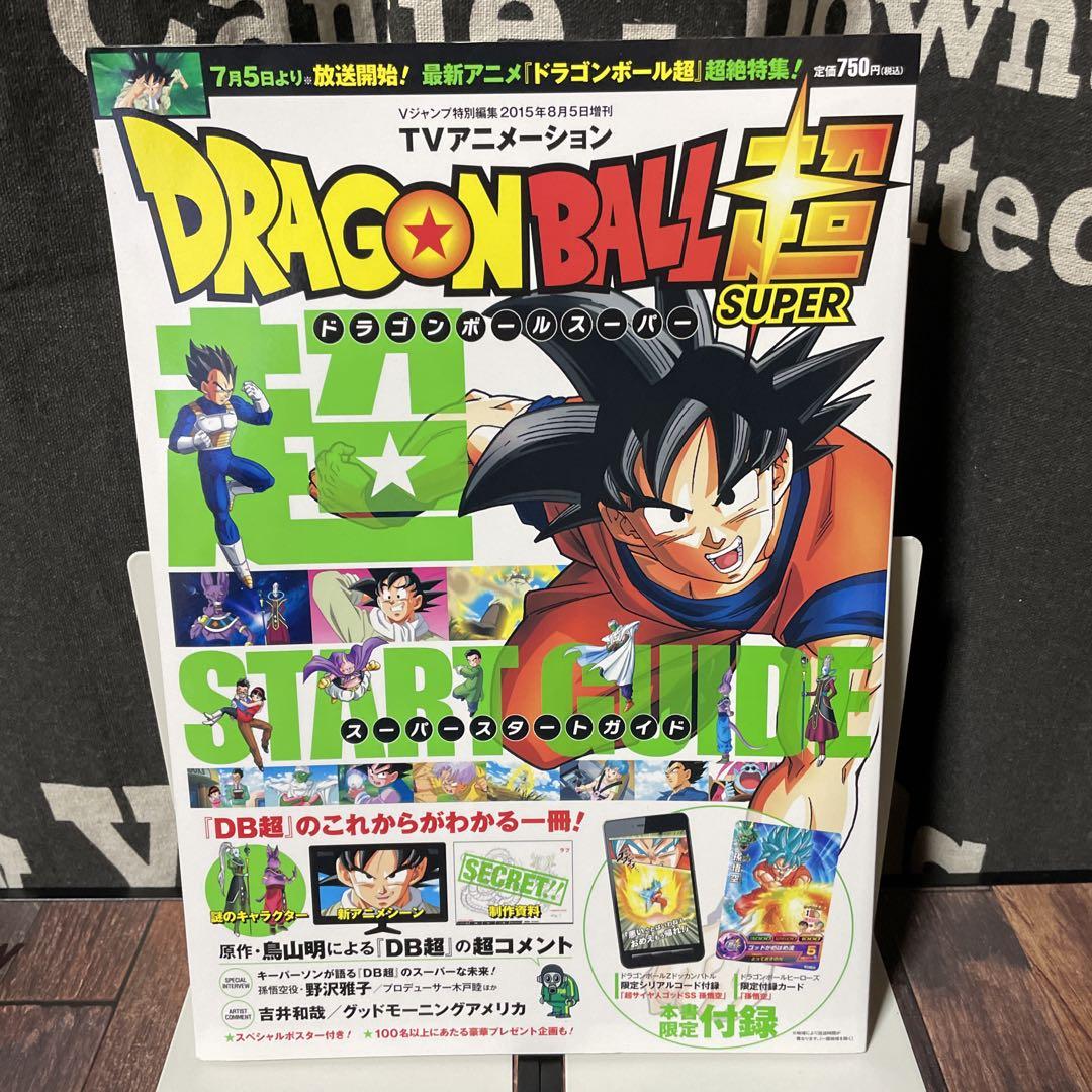 【2025年】高評価レビューアイテム特集 ドラゴンボール超 スーパースタートガイド 限定付録カード ドラゴンボールカード