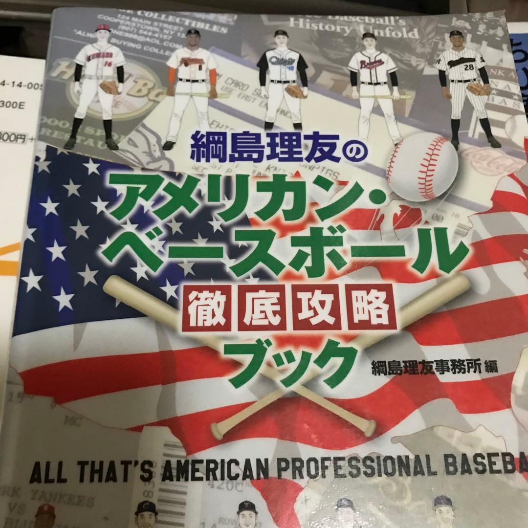 綱島理友のアメリカン・ベースボール徹底攻略ブック 202.4円 本・音楽
