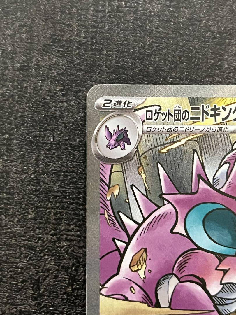 ロケット団のニドキングEX SAR