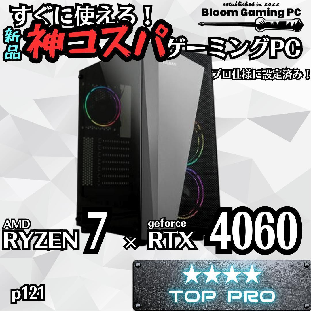 p121 すぐに使える神コスパ新品ゲーミングPC ryzen7 RTX4060 画像1