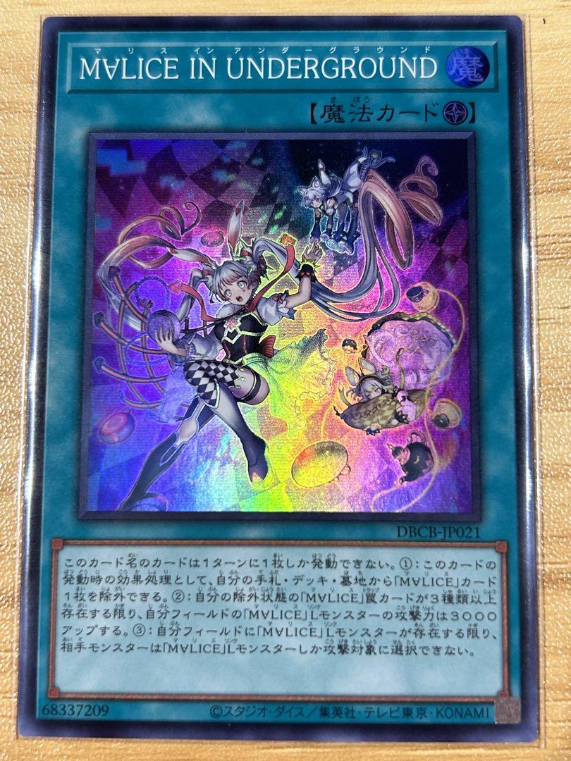 遊戯王 M∀LICE IN UNDERGROUND マリスインアンダーグラウンド 遊戯王 M∀LICE IN UNDERGROUND マリスインアンダーグラウンド