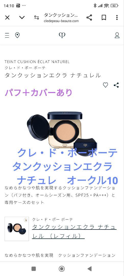 クレ・ド・ポーボーテタンクッションエクラナチュレルオークル10