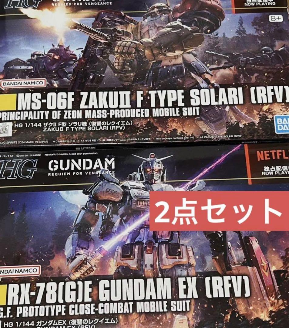 復讐のレクイエム HG ザクII F型 ソラリ機 ＆ ガンダムEX 2点セット