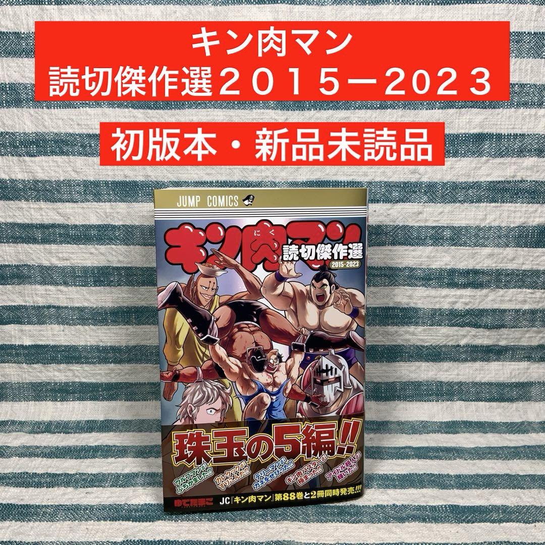 ☆初版本・新品☆【キン肉マン／読切傑作選2015ー2023