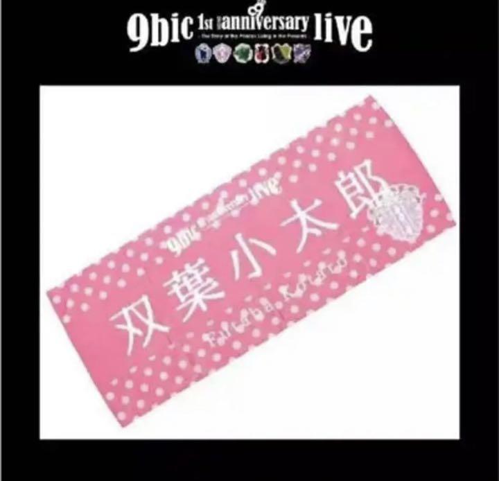 9bic 双葉小太郎 まとめ売り