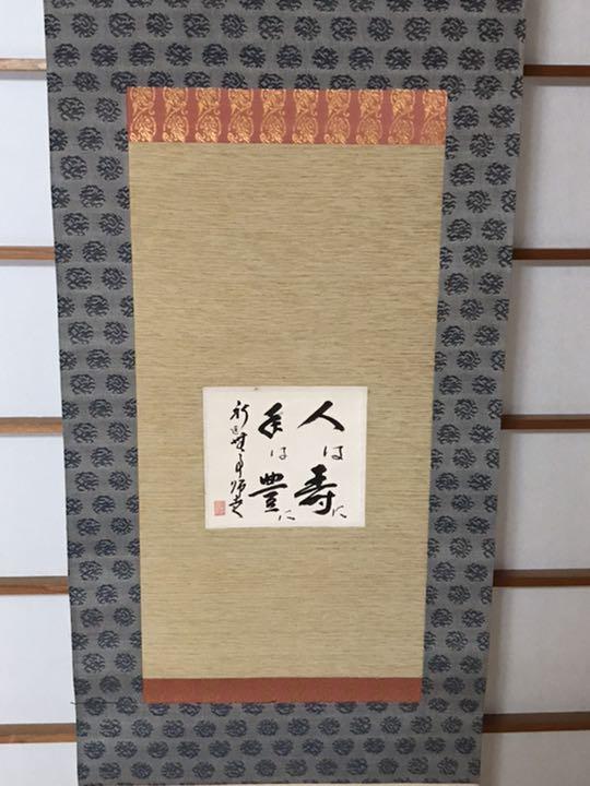 メーカー 掛軸 真言宗太平山金毘羅院 書 住職 絵画