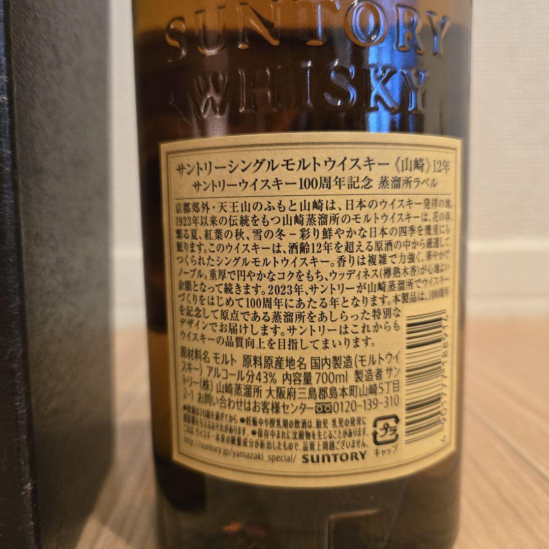 山崎 12年 シングルモルトウイスキー 700ml 100周年記念ボトル