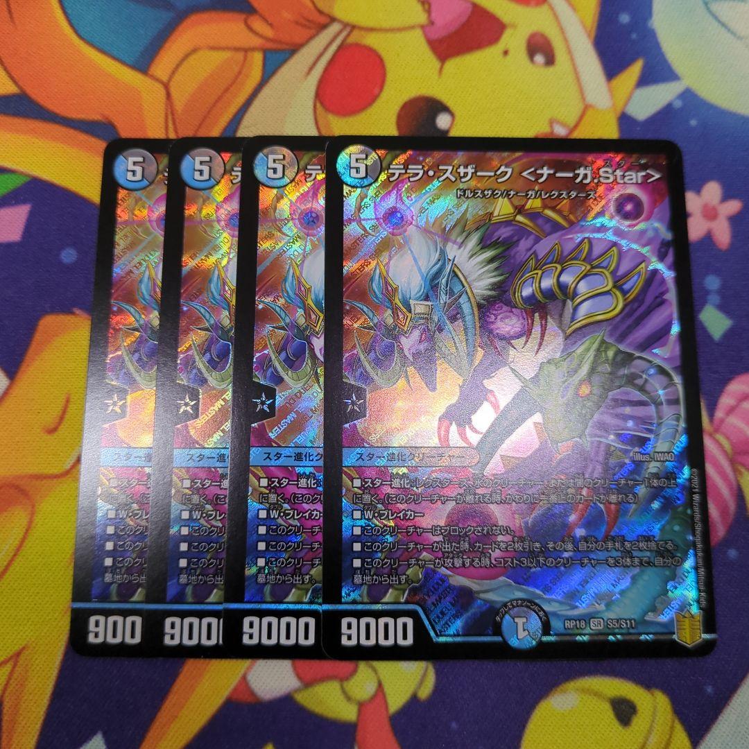 デュエマ　テラスザーク ナーガ star スター 20thSP B 4枚セット デュエマ】 テラ・スザーク <ナーガ.Star> DMRP18/20thSP(B) の