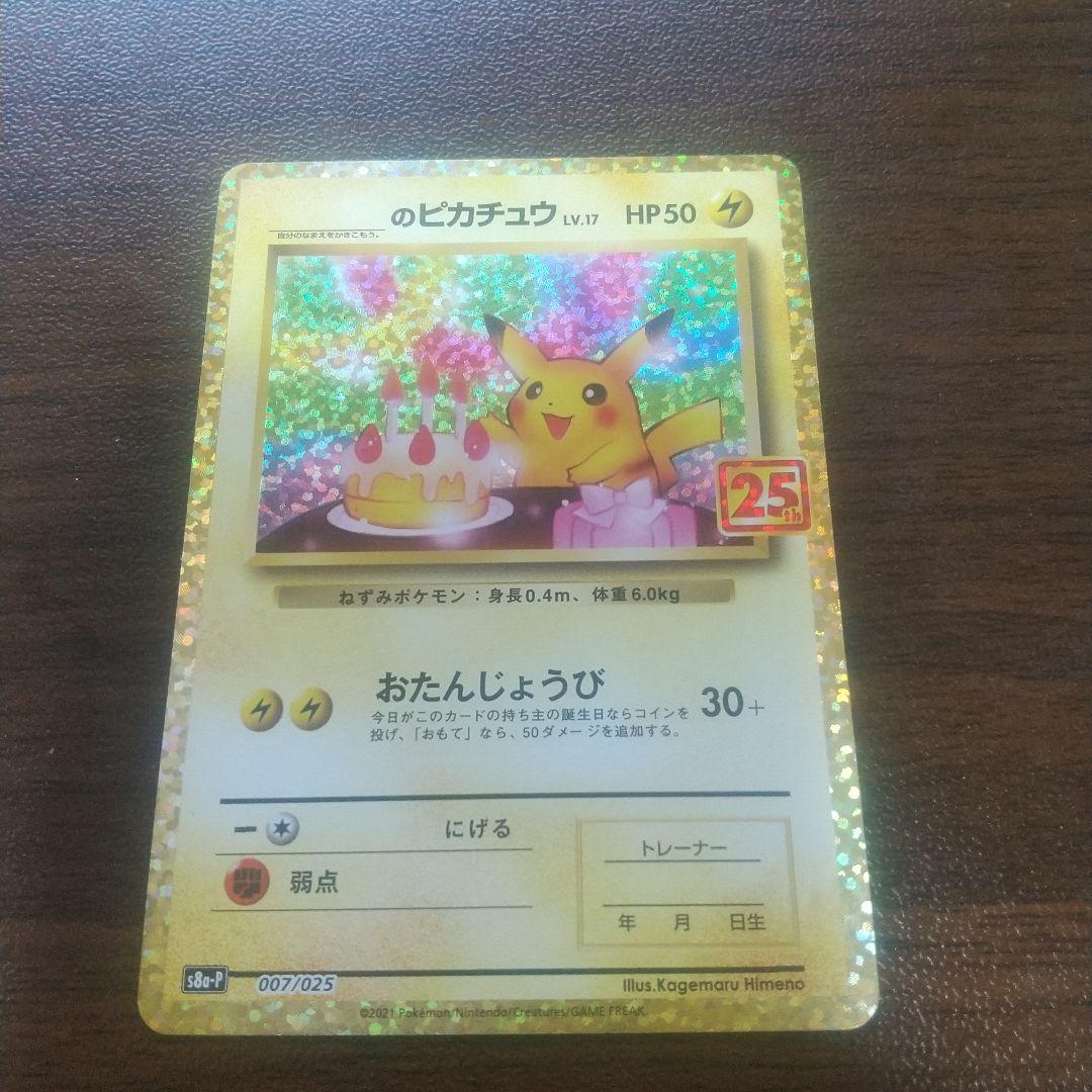 ポケカ お誕生日ピカチュウ 25th