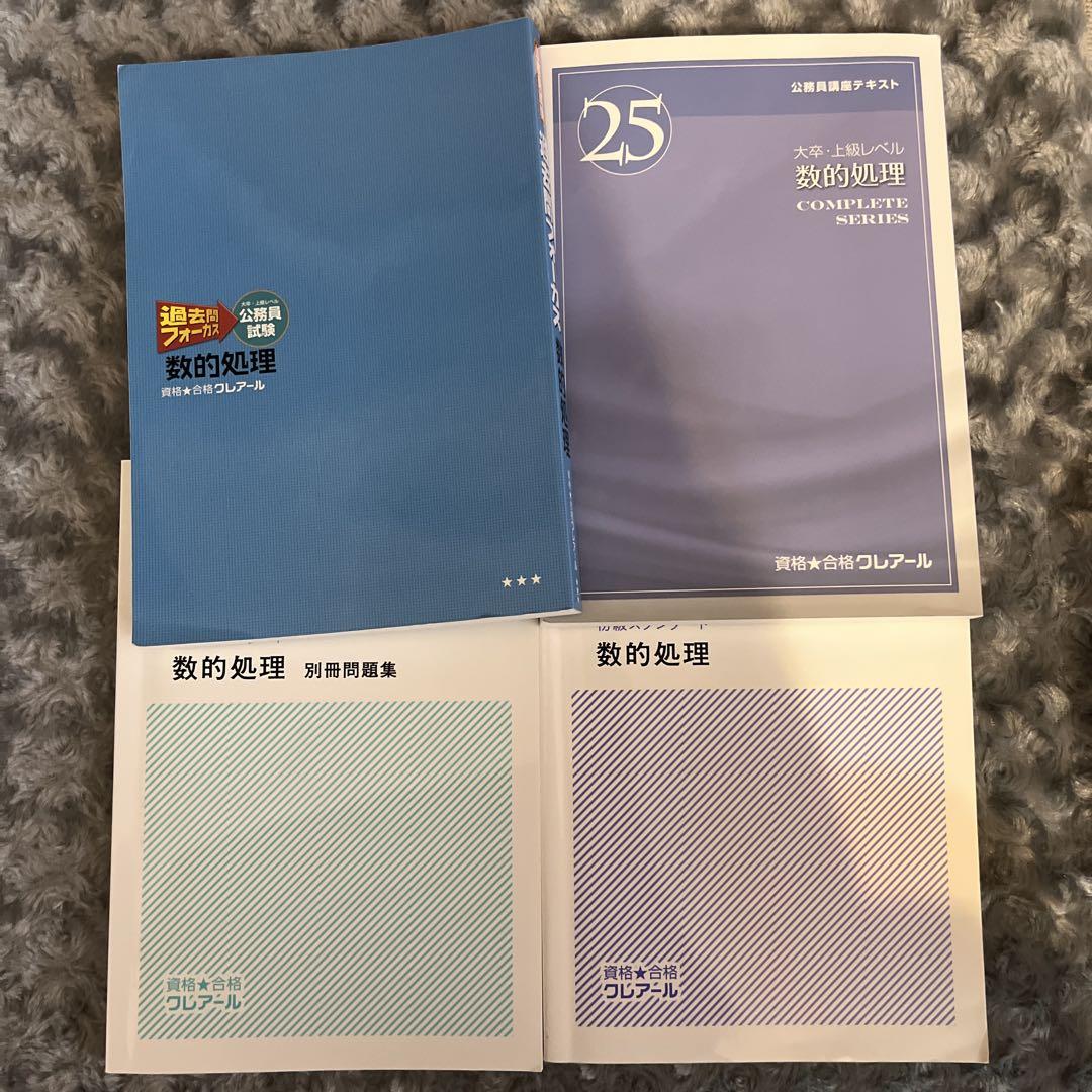 【70％OFF】 公務員試験 数的処理 クレアール テキスト - メルカリ 語学・辞書・学習参考書