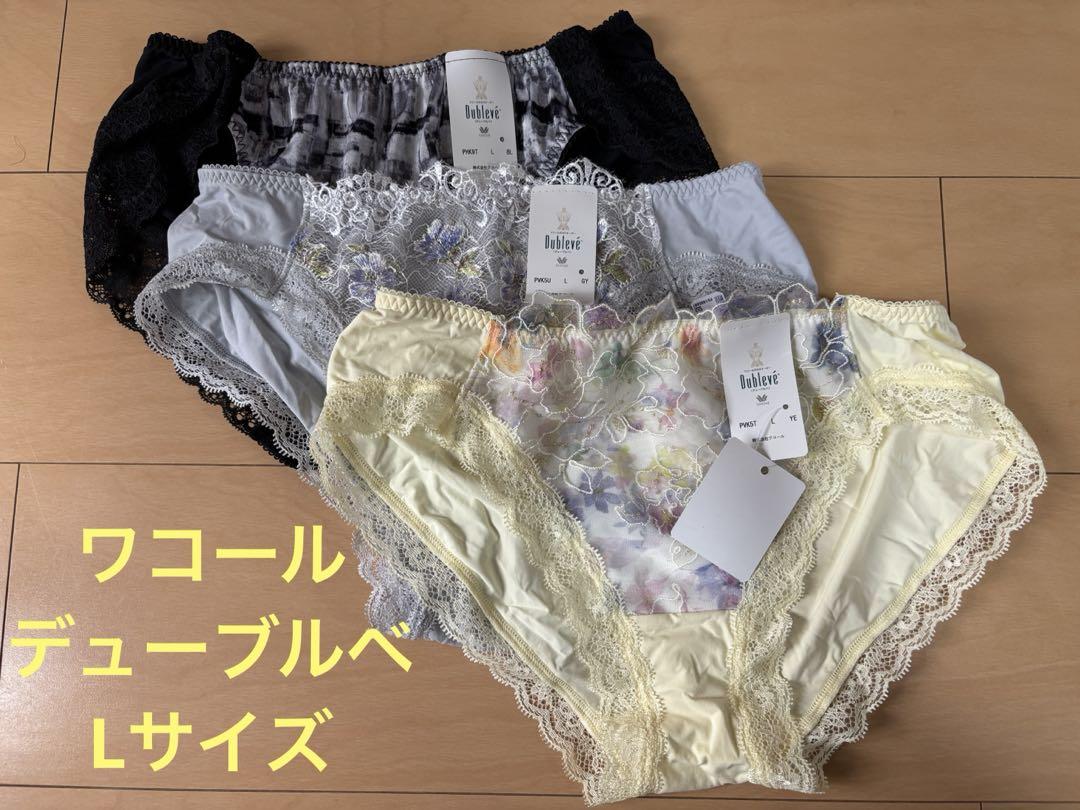 ワコール　デューブルベ　ショーツ 3点セット　Lサイズ