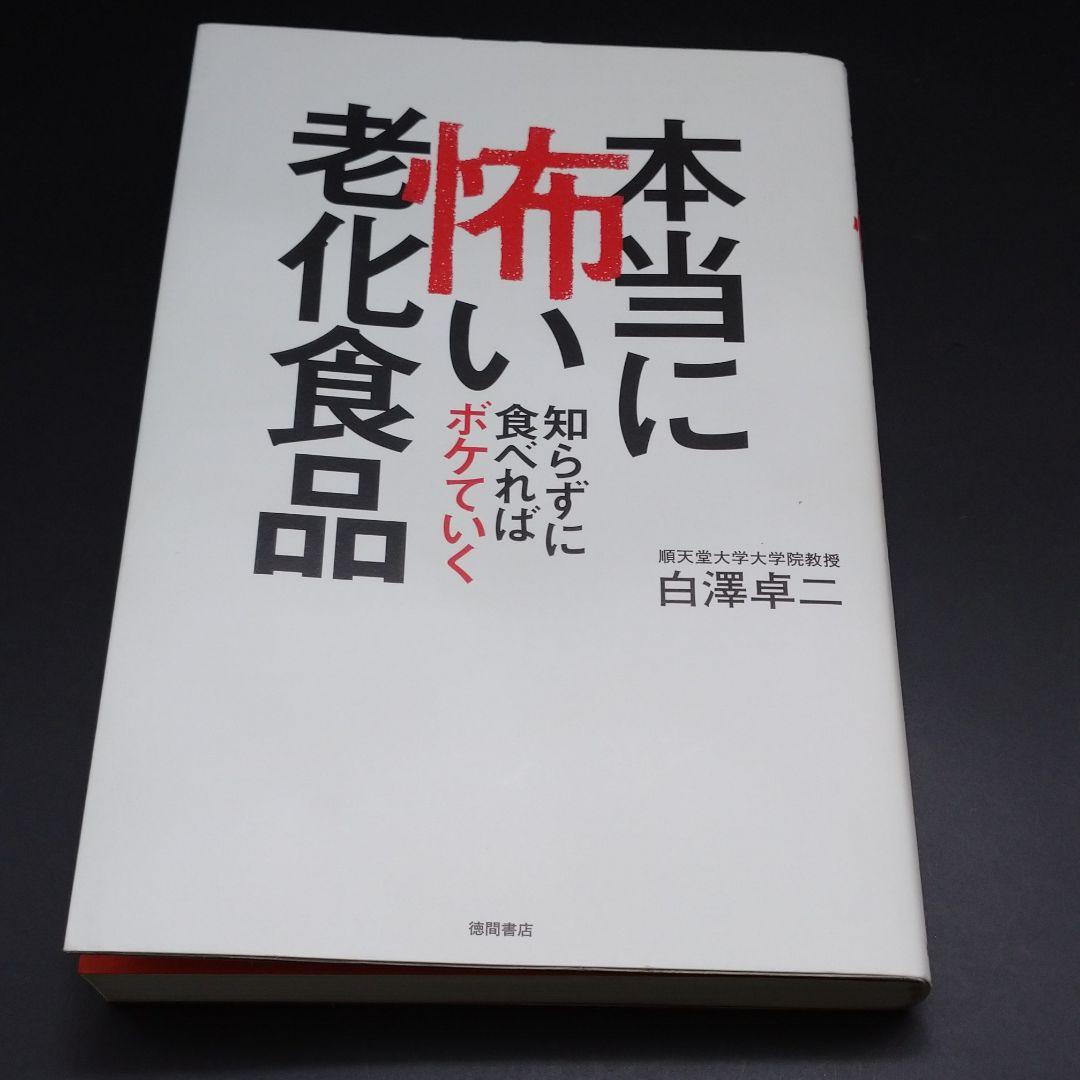 本当に怖い老化食品 知らずに食べればボケていく メルカリ