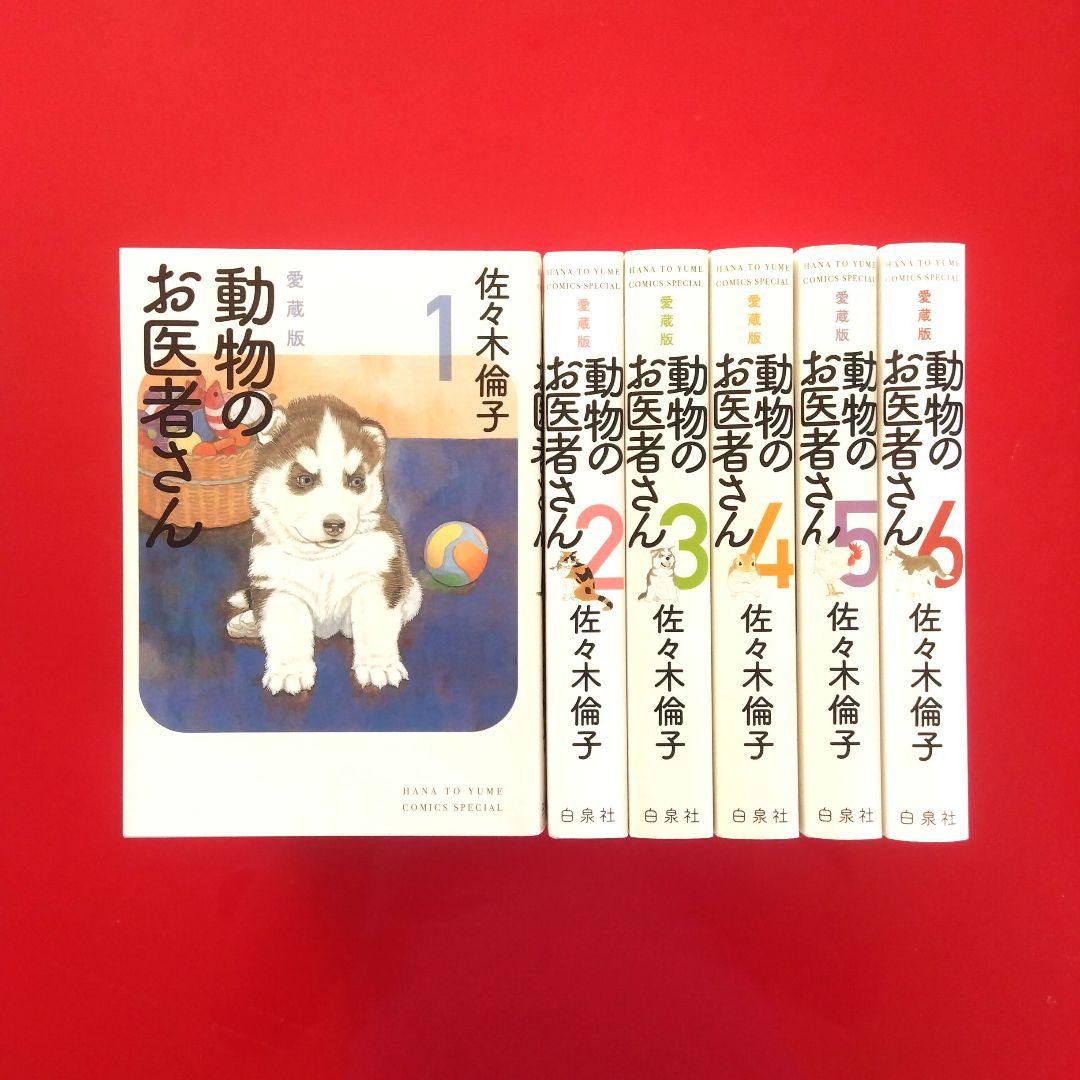動物のお医者さん 愛蔵版 漫画 佐々木倫子 全巻セット 動物のお医者さん 愛蔵版 全巻完結佐々木倫子 白泉社 花とゆめ