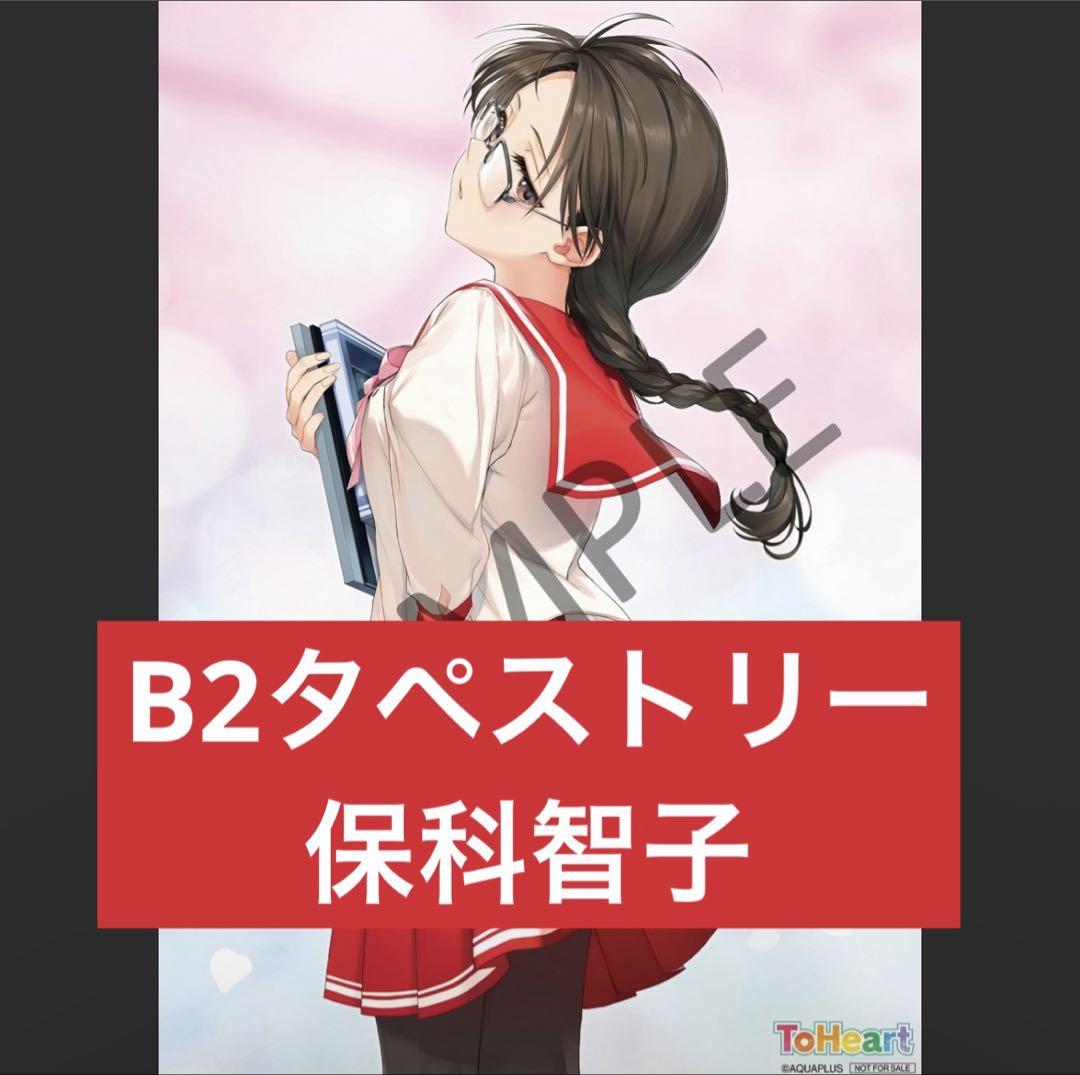 B2タペストリー（保科智子） 『ToHeart』プレミアムエディション