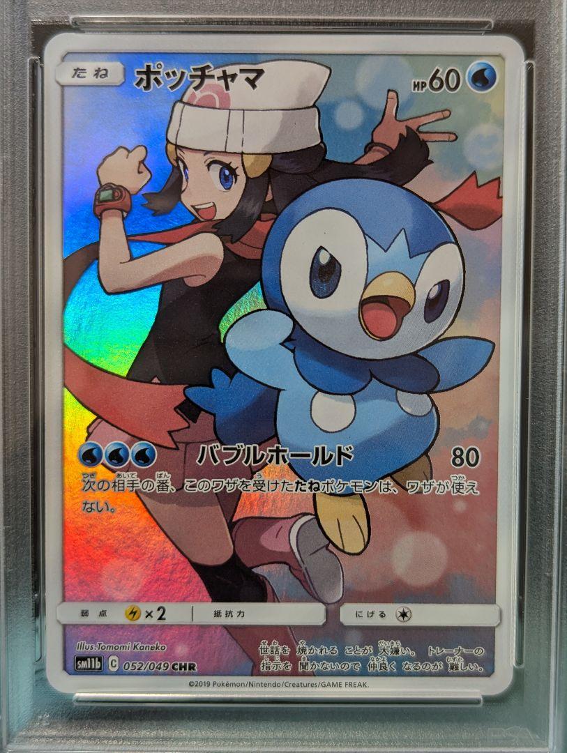 ポッチャマ CHR PSA10【ドリームリーグ】