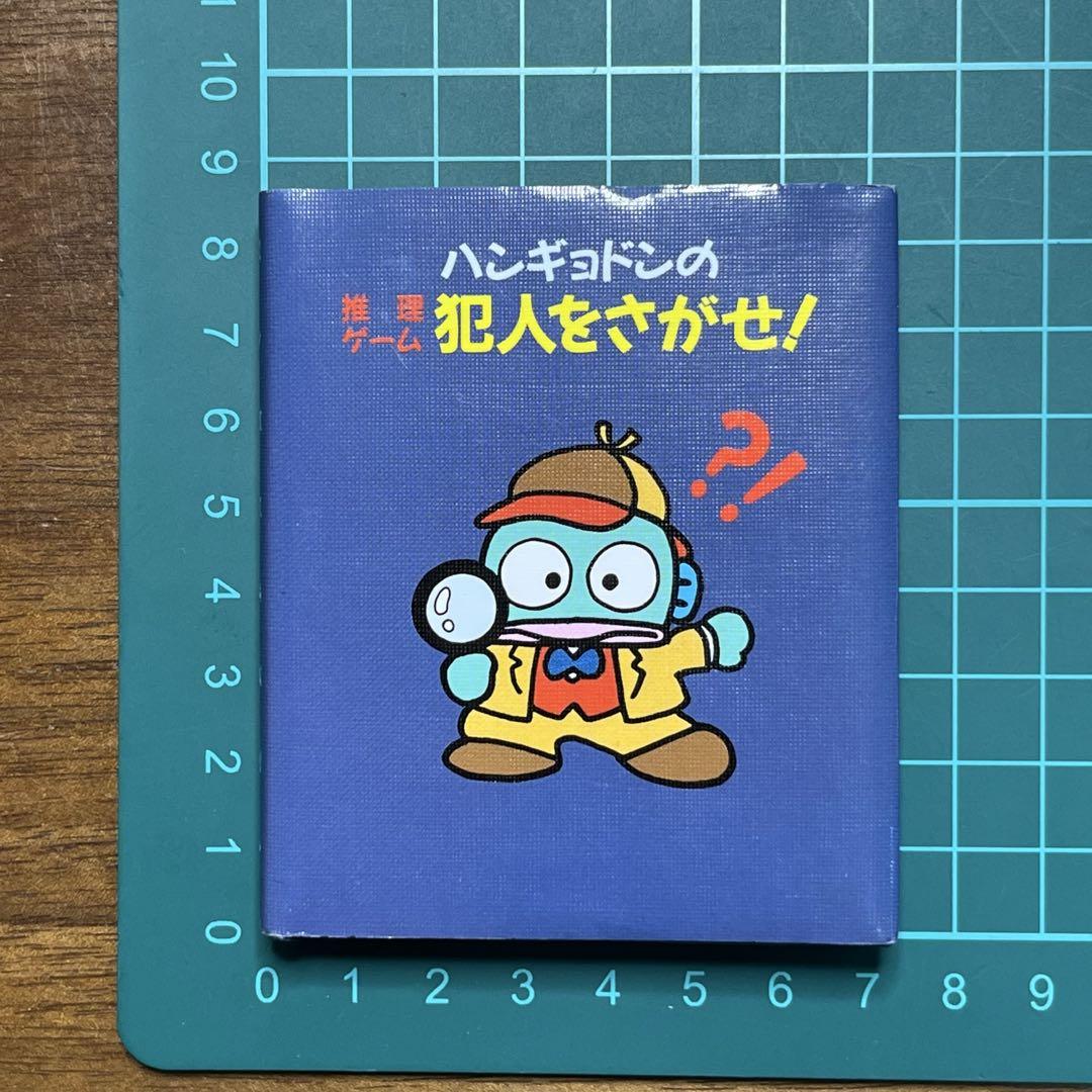 サンリオ豆本シリーズ　平成レトロ　 【ハンギョドンの犯人をさがせ！】　推理ゲーム