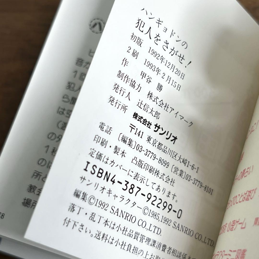 サンリオ豆本シリーズ　平成レトロ　 【ハンギョドンの犯人をさがせ！】　推理ゲーム