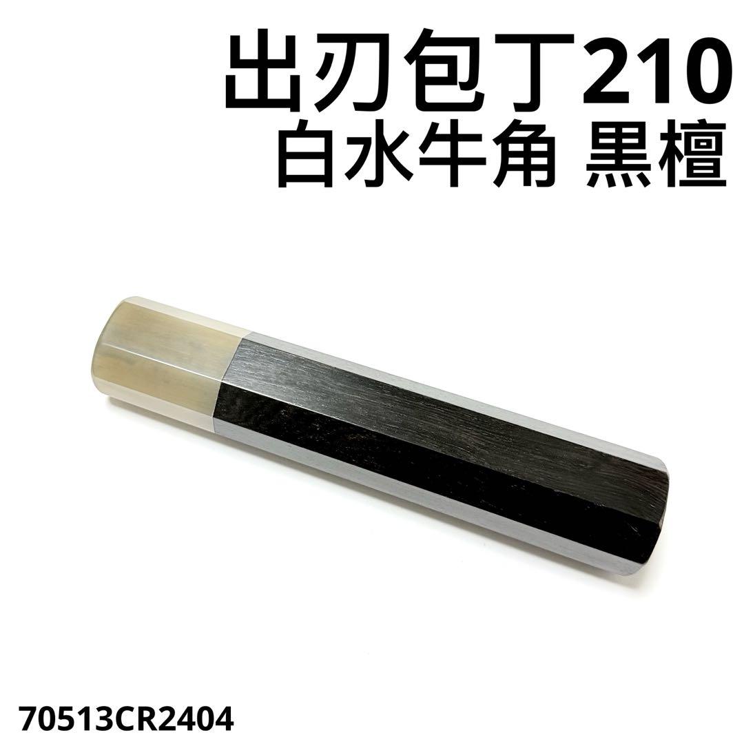 白水牛角 出刃8寸 手作り 包丁の柄 出刃240 黒檀八角柄 ハンドルい