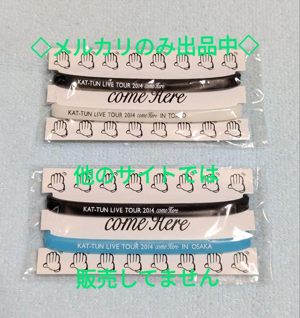 【KAT-TUN come Hereブレス全種】 東京 大阪 宮城 北海道 福岡