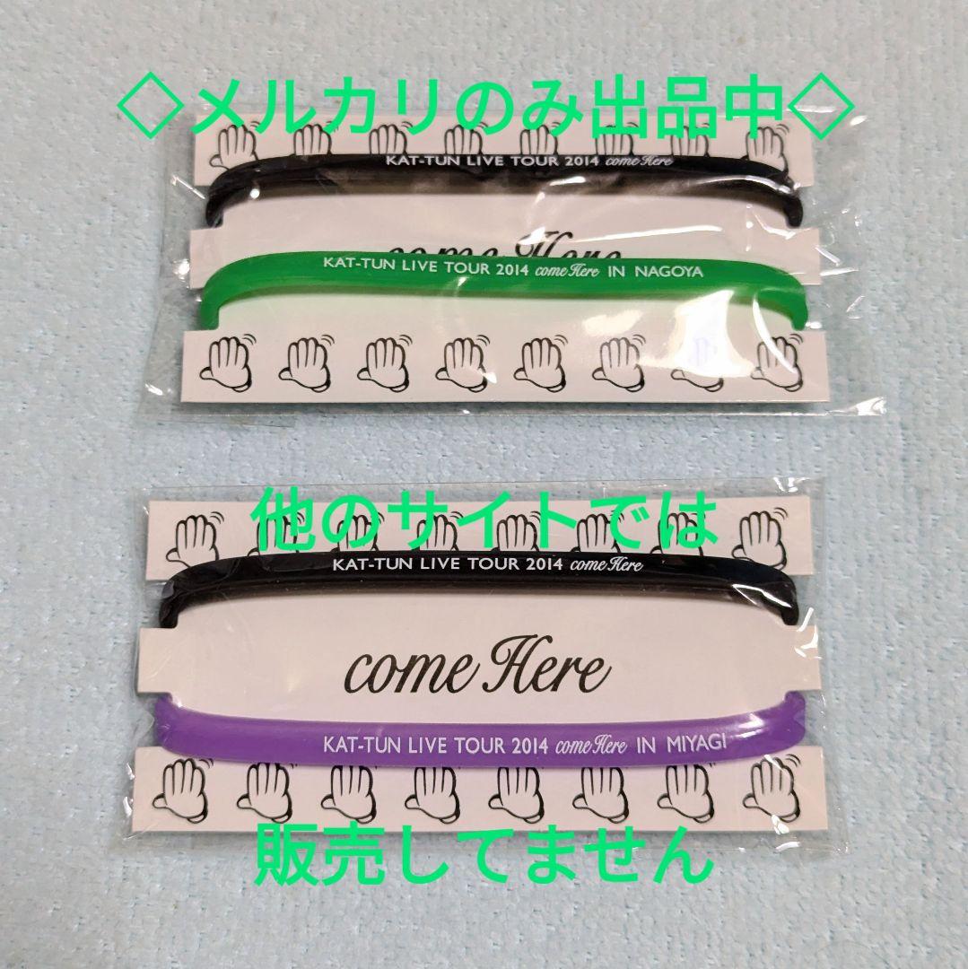 【KAT-TUN come Hereブレス全種】 東京 大阪 宮城 北海道 福岡