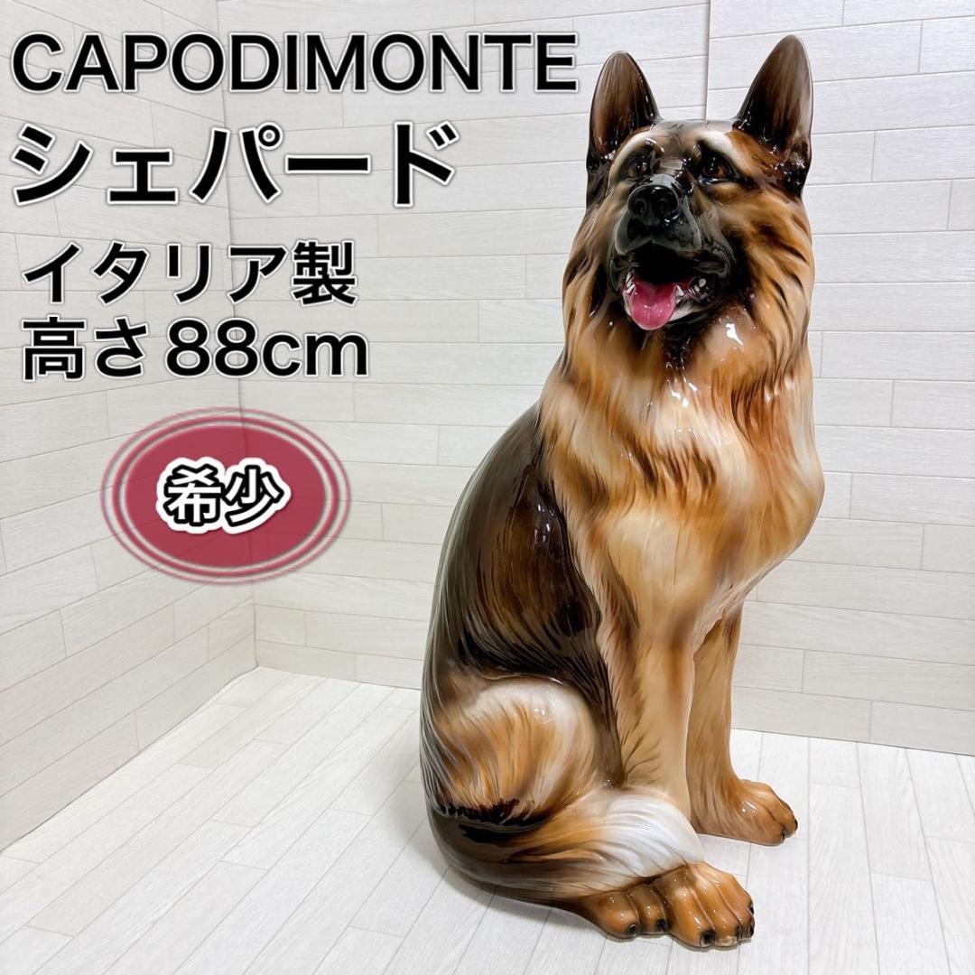 犬 オブジェ 置物 シェパード イタリア製 カポディモンテ 高さ88cm 希少