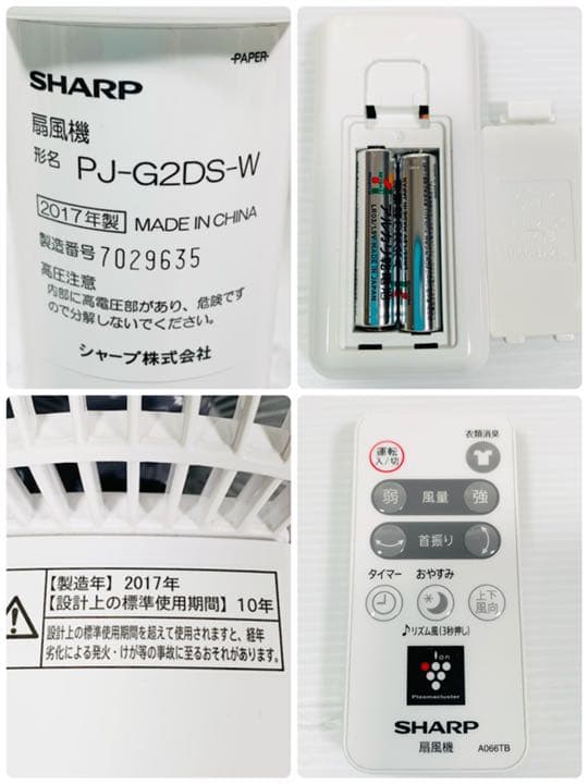 美品】シャープ 高濃度プラズマクラスター7000 扇風機 PJ-G2DS